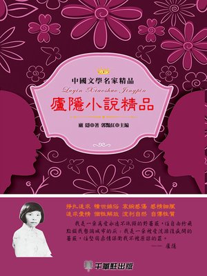cover image of 廬隱小說精品